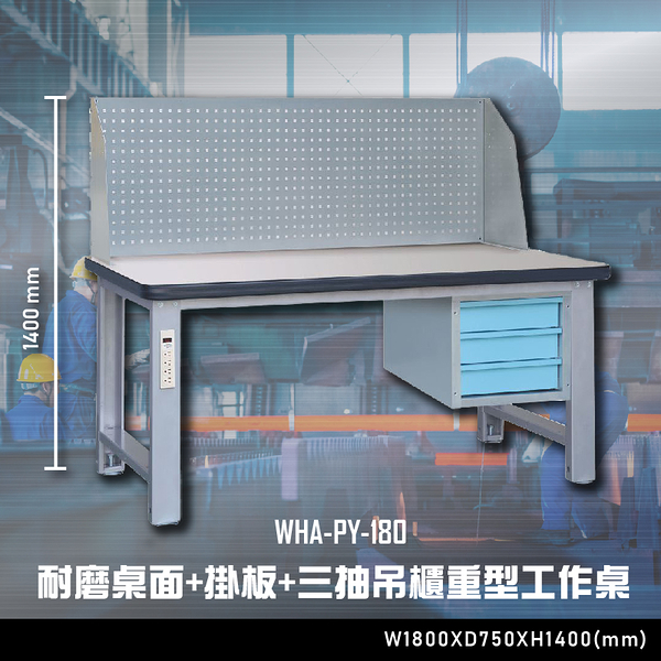 【辦公嚴選】大富WHA-PY-180 耐磨桌面-掛板-三抽吊櫃重型工作桌 辦公家具 台灣製 工作桌 零件收納