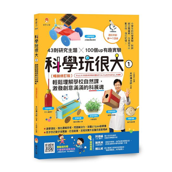 科學玩很大(1)輕鬆理解學校自然課，激發孩子創意滿滿的科展魂(暢銷修訂版) | 拾書所