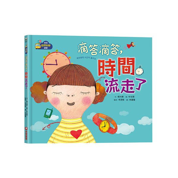 滴答滴答，時間流走了【幼兒自然科學啟蒙】 | 拾書所