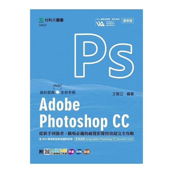 Adobe Photoshop CC：從新手到強者，職場必備的視覺影像特效超完全