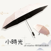 【RainSky】小時光│晴雨兼用_自動傘 / 抗UV傘黑膠傘晴雨傘防風傘超輕傘洋傘折疊傘遮陽傘防曬傘