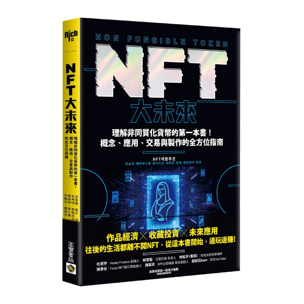 NFT大未來：理解非同質化貨幣的第一本書！概念.應用.交易與製作的全方位指南 | 拾書所