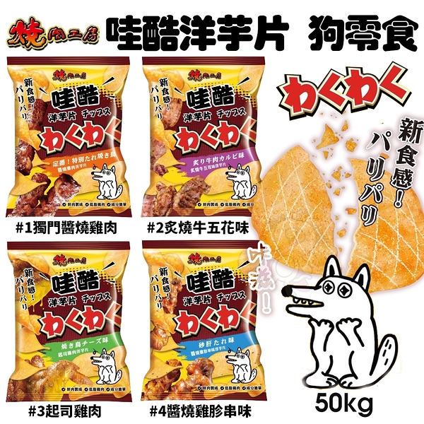 燒肉工房 哇酷洋芋片 50g 狗洋芋片 狗鮮肉零食 狗餅乾 狗零食『寵喵樂旗艦店』