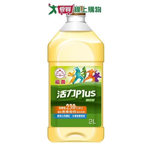 福壽 活力PLUS調合油(2L)【愛買】