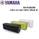 【展示品】(公司貨)YAMAHA 防潑水 NFC/藍牙 攜帶式 播放器-黑 NX-P100/BK