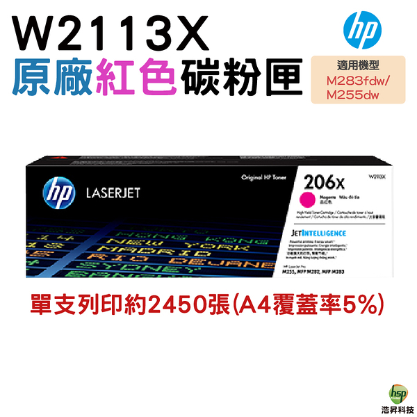 HP 206X W2113X 高列印量洋紅色原廠碳粉匣 適用M283fdw M255dw