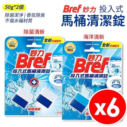 Bref 妙力 投入式馬桶清潔錠 [50g*2/入 6入12顆組] 除菌清新 海洋清新