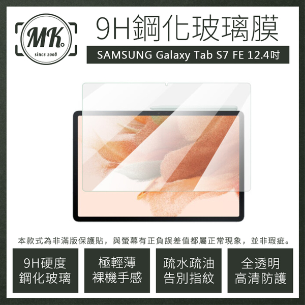 【MK馬克】Samsung Galaxy Tab S7 FE (12.4吋) 三星平板 9H鋼化玻璃保護膜 保護貼 鋼化膜 玻璃貼 非滿版
