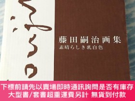 二手書博民逛書店日本原版罕見藤田嗣治畫集: 素晴らしき乳白色Y413380