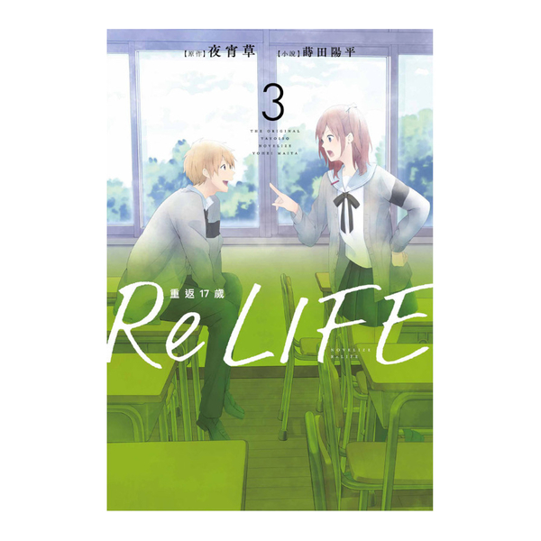 ReLIFE重返17歲(3) | 拾書所