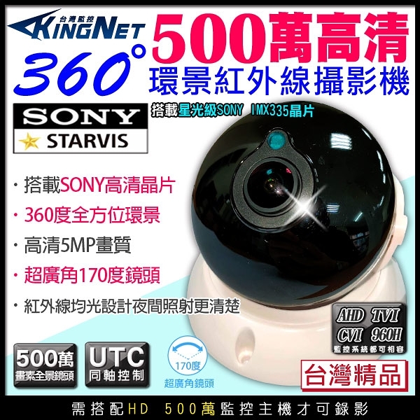 監視器攝影機 KINGNET 全景360度 AHD 500萬 SONY晶片 室內半球 大廣角 環景監視器鏡頭 UTC