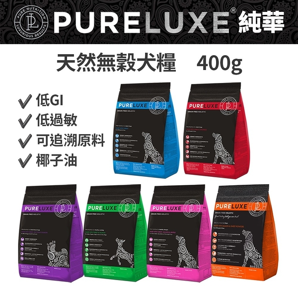 PureLUXE 美國純華天然無穀犬糧 成犬/高齡犬/室內幼犬/小型犬 400g (低GI 低過敏 可追溯原料 椰子油)