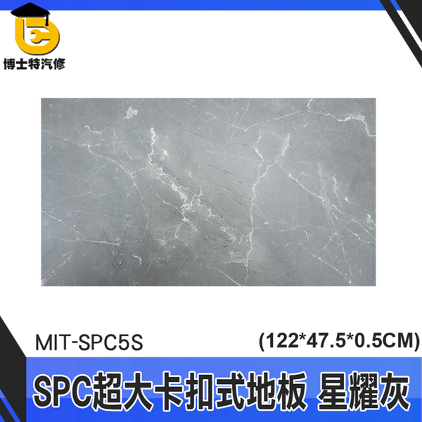 博士特汽修 diy地板 裝潢 拼裝地墊 MIT-SPC5S 星耀灰 踏石科技地板 SPC地板 石塑地板 product thumbnail 3