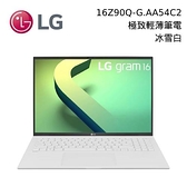 【結帳再折+分期0利率】LG 樂金 Gram 16Z90Q-G.AA54C2 i5-1240P 16G 512GB 16吋筆電 冰雪白 台灣公司貨
