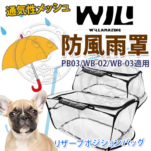 【培菓幸福寵物專營店】WILLamazing》PB03/WB-02系列寵物包包-防風雨罩
