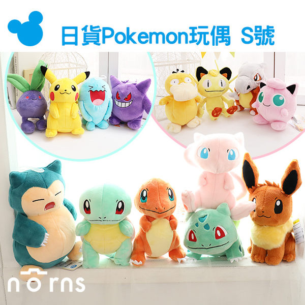 【超值】【日貨Pokemon玩偶 S號】Norns 正版卡比獸伊布傑尼龜妙蛙種子小火龍夢幻娃娃神奇寶貝精靈寶可夢 - 生活雜貨 - @網紅直播人氣商品