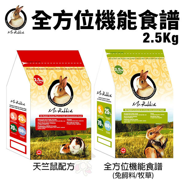 加拿大 Mr.Rabbit 瑞比兔先生 全方位機能食譜 2.5KG 兔飼料｜天竺鼠配方 小動物飼『寵喵樂旗艦店』