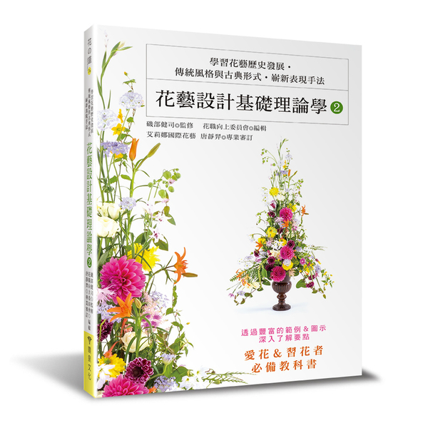 花藝設計基礎理論學(2)學習花藝歷史發展．傳統風格與古典形式．嶄新表現手法