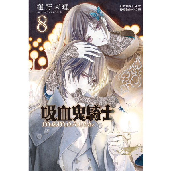 吸血鬼騎士memories(8) | 拾書所