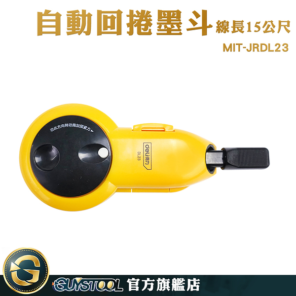 GUYSTOOL 15公尺 畫直線工具 划線器 畫線器 MIT-JRDL23 自動收線墨斗 工程尺 自動卷線墨斗彈線