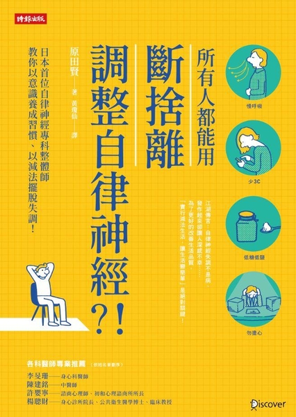 (二手書)所有人都能用斷捨離調整自律神經？！：日本首位自律神經專科整體師教你以意識養成習