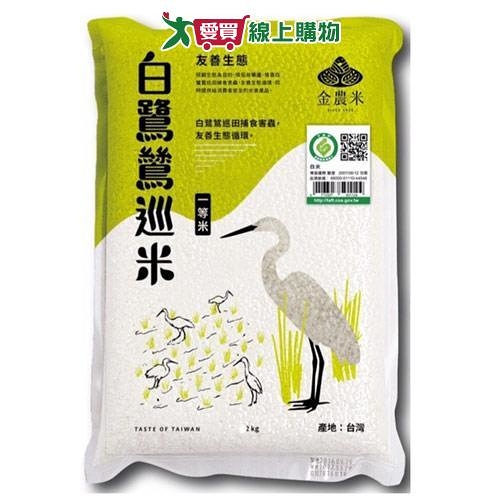 金農米 履歷一等白鷺鷥巡米(2KG)【愛買】