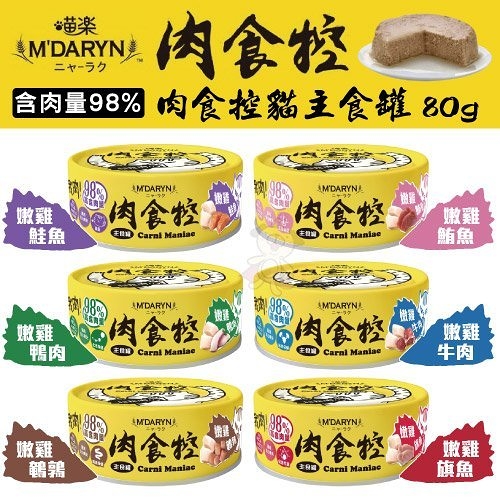 【48罐組】喵樂M'DARYN 肉食控貓主食罐 80g/罐 含肉量98% 貓罐 超高肉含量搭配雙重肉類來源