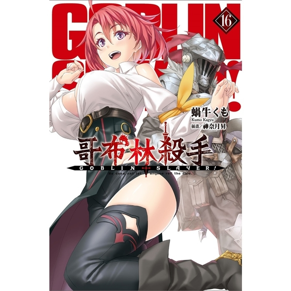 GOBLIN SLAYER！哥布林殺手(16) | 拾書所