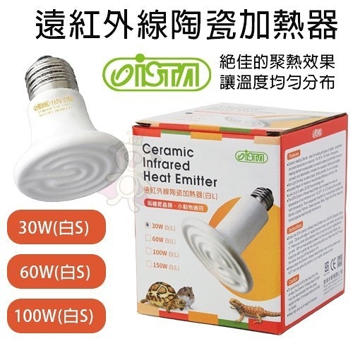 ISTA伊士達 遠紅外線陶瓷加熱器(白S)100W｜60W｜30W．石英加熱 適合爬蟲類、兩棲動物和生態缸