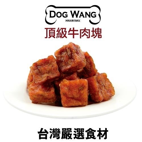 『寵喵樂旗艦店』DOGWANG 真食愛犬肉零食 / 頂級牛肉塊- 狗零食【增量包】