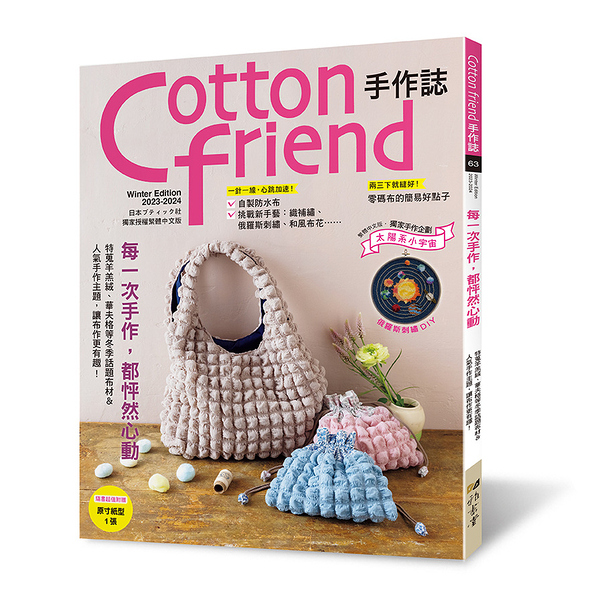 Cotton friend手作誌(63)每一次手作，都怦然心動(特蒐羊羔絨、華夫