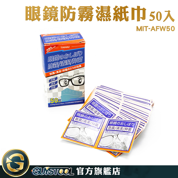 GUYSTOOL 眼鏡起霧 眼睛起霧 防起霧濕紙巾 防霧眼鏡布 防霧拭擦布 MIT-AFW50 安全帽防霧 眼鏡防霧