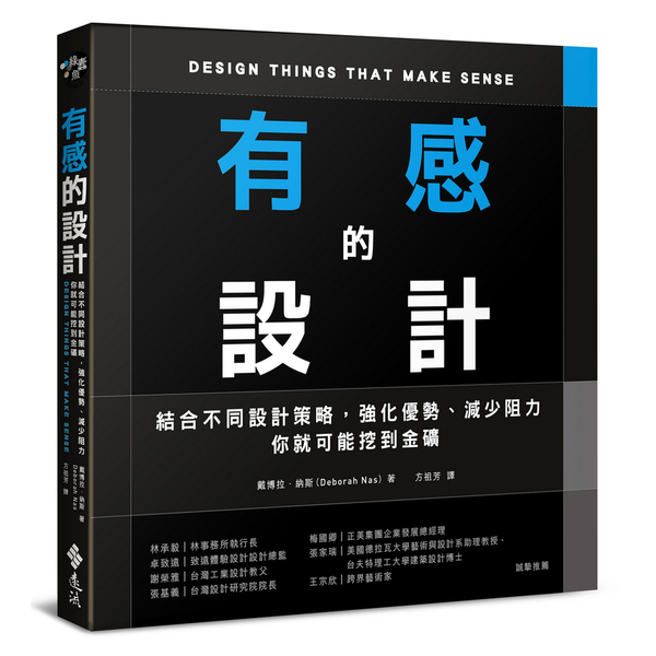 有感的設計：結合不同設計策略，強化優勢、減少阻力，你就可能挖到金礦 | 拾書所