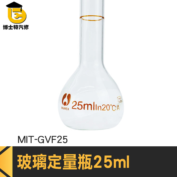 博士特汽修 試藥瓶 玻璃瓶 量瓶 玻璃瓶蓋子 比重瓶 MIT-GVF25 實驗器材 瓶瓶罐罐