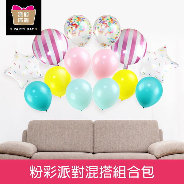 珠友 DE-03267 粉彩派對混搭組合包/氣球組合包/生日派對佈置/情人節婚禮紀念日節日裝飾