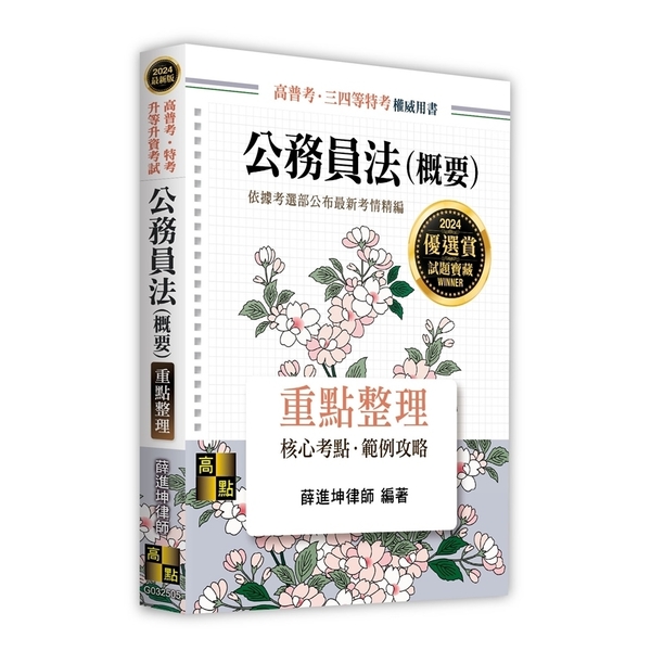 公務員法(概要)重點整理(高普考/特考/升等升資考試) | 拾書所