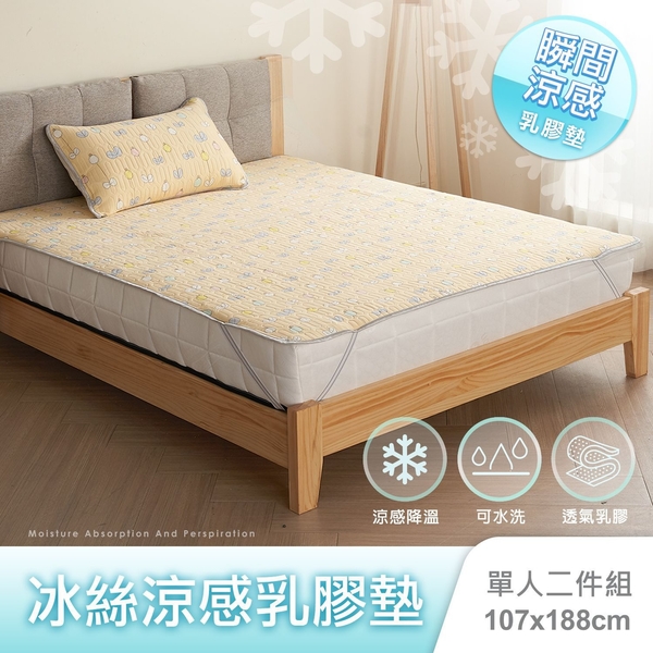 床墊 涼感 乳膠涼蓆二件組單人3.5尺-小黃花