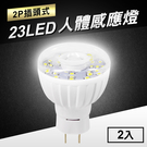 23LED感應燈紅外線人體感應燈(2P插頭式)2入【MC0212】(SC0023)