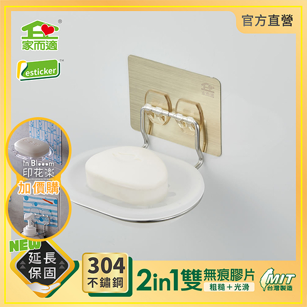 台灣製304不鏽鋼 家而適 不滴水香皂架 肥皂盒 肥皂架 9530