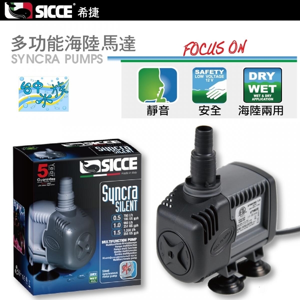 意大利 SICCE--S108 多功能海陸馬達 2700L／H 特價 耐用、節能、高效能