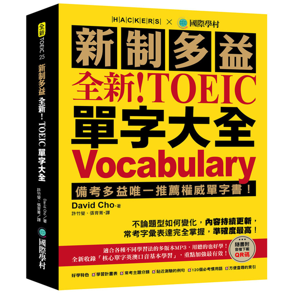 全新！新制多益TOEIC單字大全：備考多益唯一推薦權威單字書！不論題型如何變化， | 拾書所