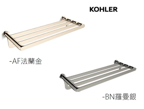 【 麗室衛浴】美國KOHLER活動促銷 AVID 置衣毛巾架 法蘭金K-97497T-AF / 羅曼銀K-97497T-BN