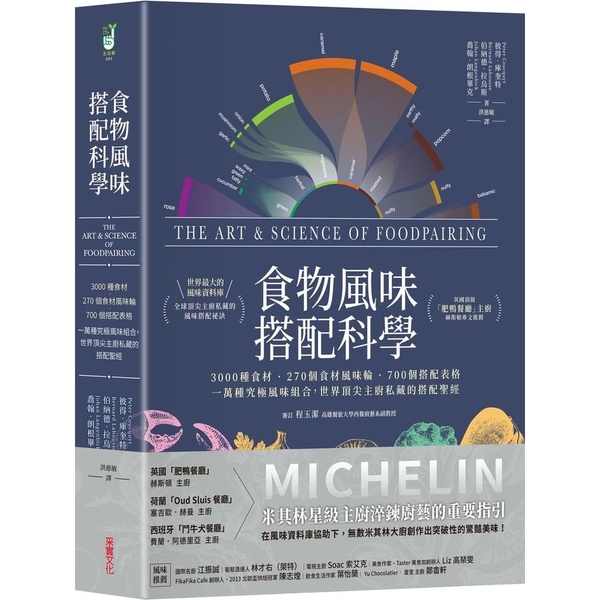 食物風味搭配科學：3000種食材．270個食材風味輪．700個搭配表格，一萬種究