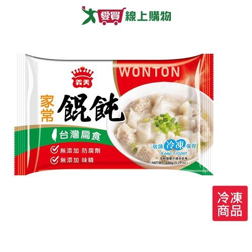 義美家常餛飩150G /包【愛買冷凍】