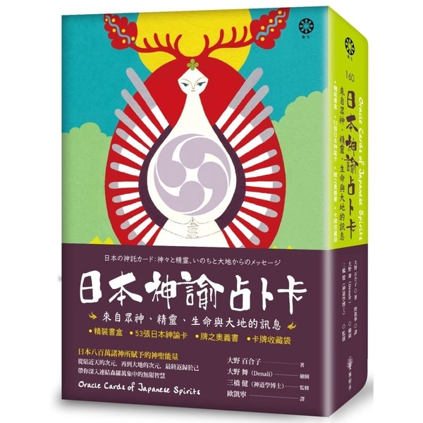 日本神諭占卜卡：來自眾神、精靈、生命與大地的訊息(精裝書盒+53張日本神諭卡+牌 | 拾書所