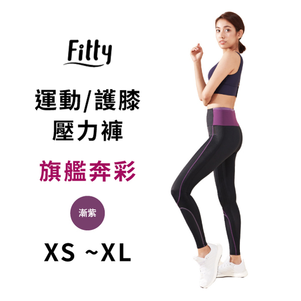 Fitty 運動/護膝壓力褲