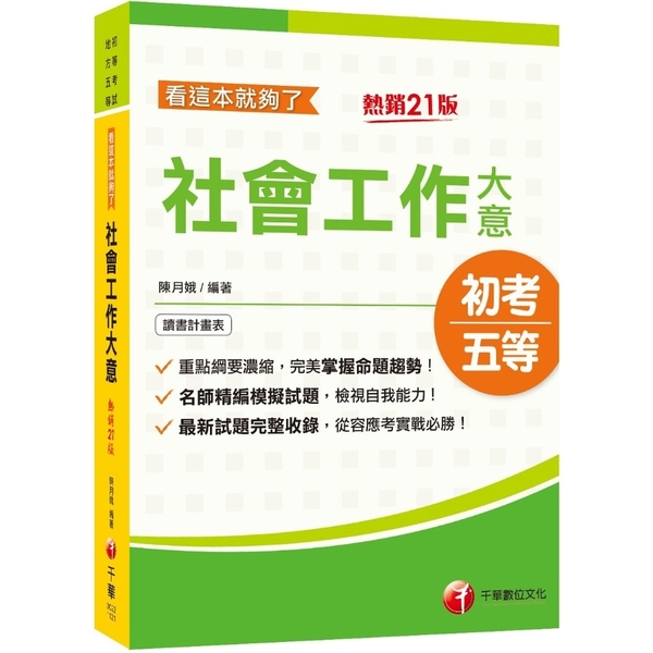 社會工作大意看這本就夠了(21版)(初等考試/地方五等) | 拾書所