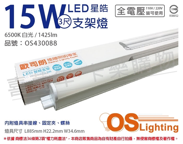 OSRAM歐司朗 LEDVANCE 星皓 15W 6500K 白光 全電壓 3尺 T5支架燈 層板燈 _ OS430088