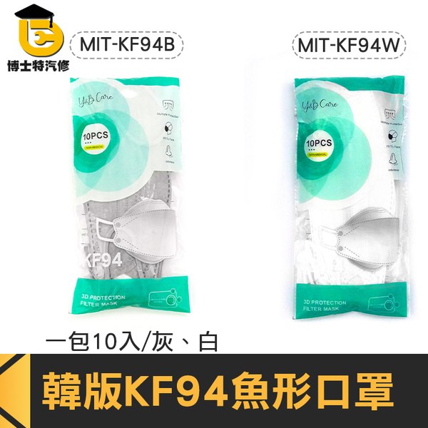 博士特汽修 立體口罩 韓式口罩 口罩減壓 口罩訂購 現貨 MIT-KF94 造型 新潮 product thumbnail 3
