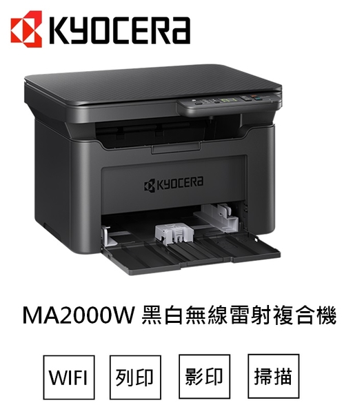 KYOCERA 京瓷 MA2000W 黑白雷射複合機 影印/掃描/印表/無線 | 黑白雷射印表機 | Yahoo奇摩購物中心